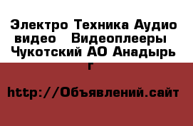 Электро-Техника Аудио-видео - Видеоплееры. Чукотский АО,Анадырь г.